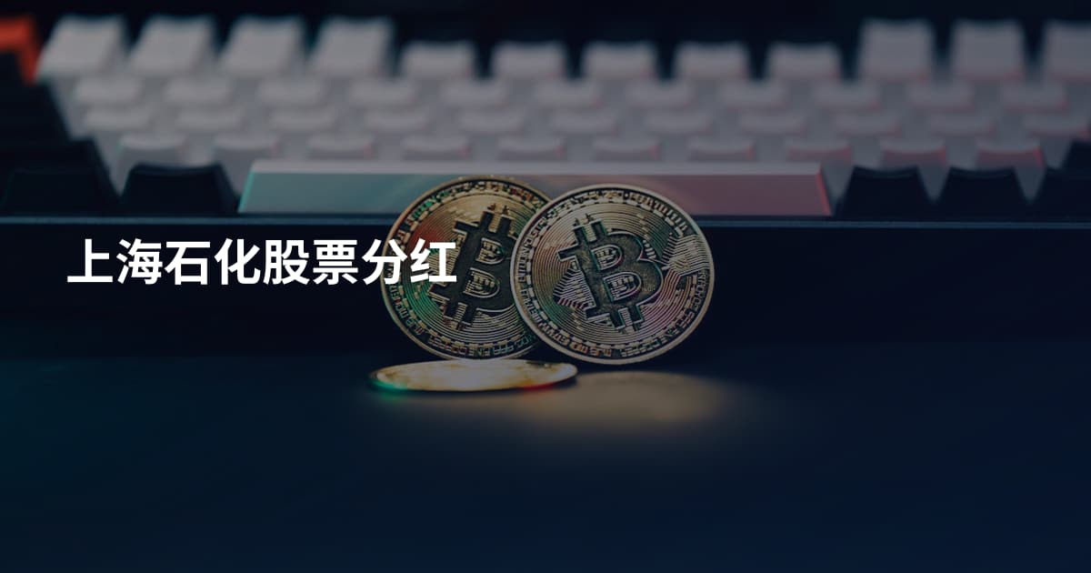 上海石化股票分红