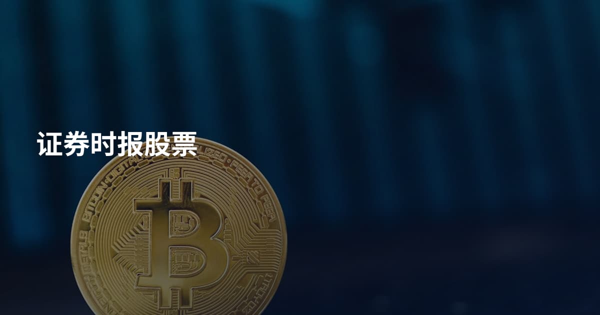 证券时报股票