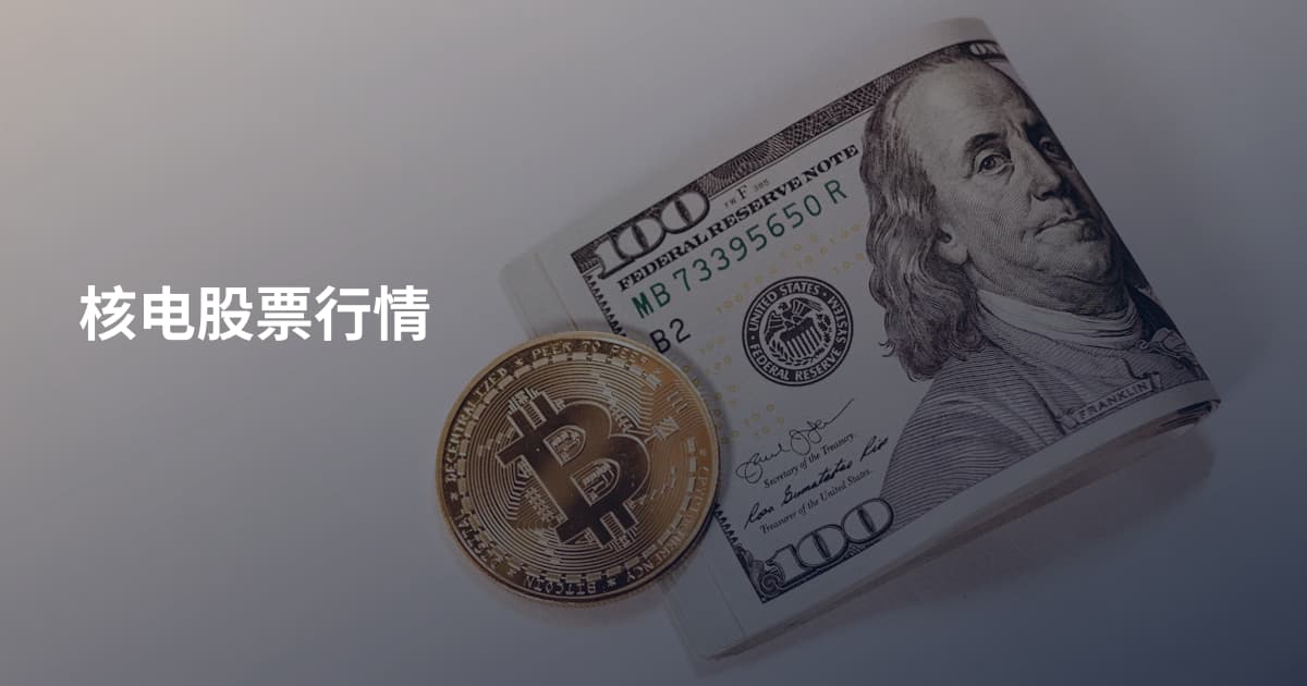 核电股票行情