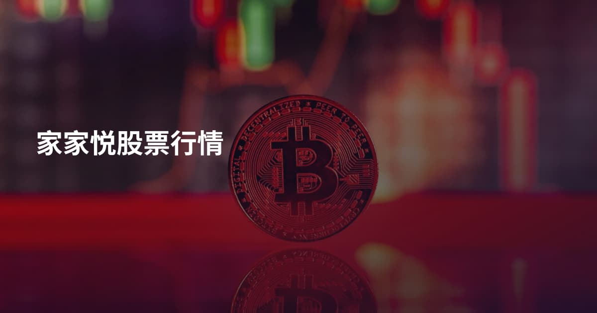家家悦股票行情