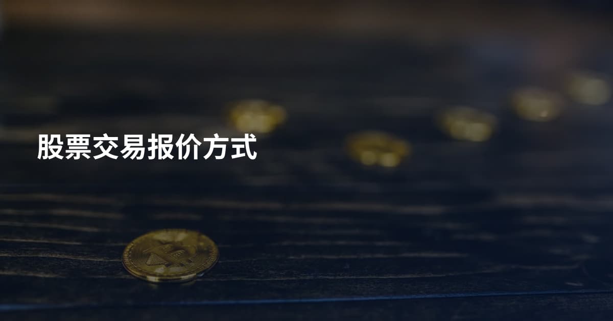 股票交易报价方式