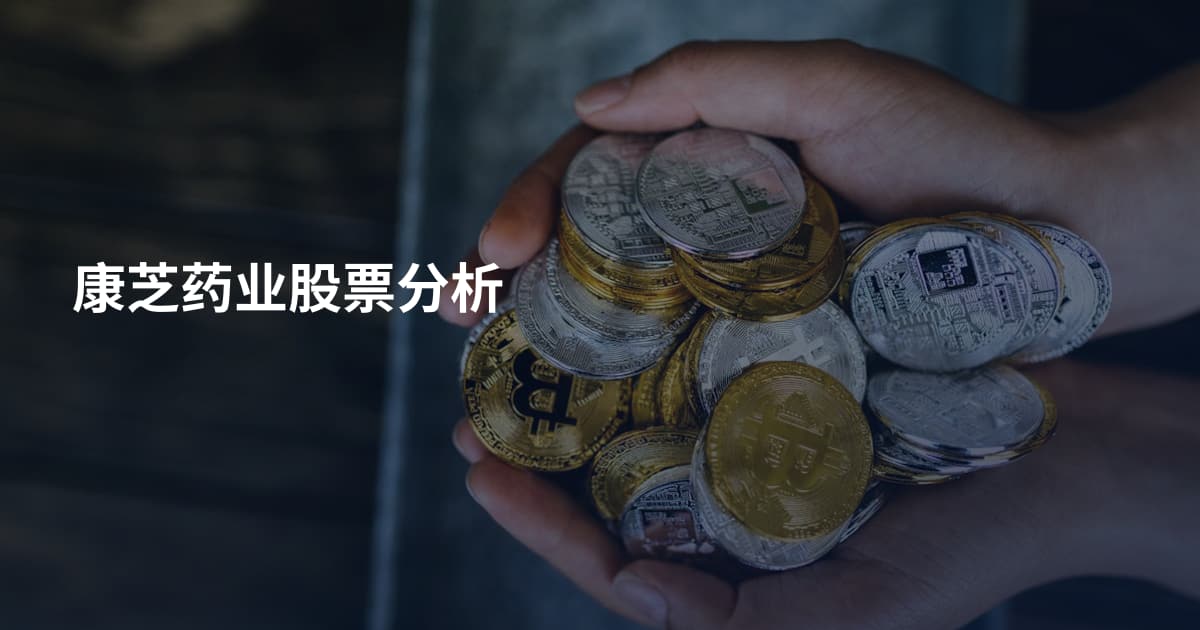 康芝药业股票分析