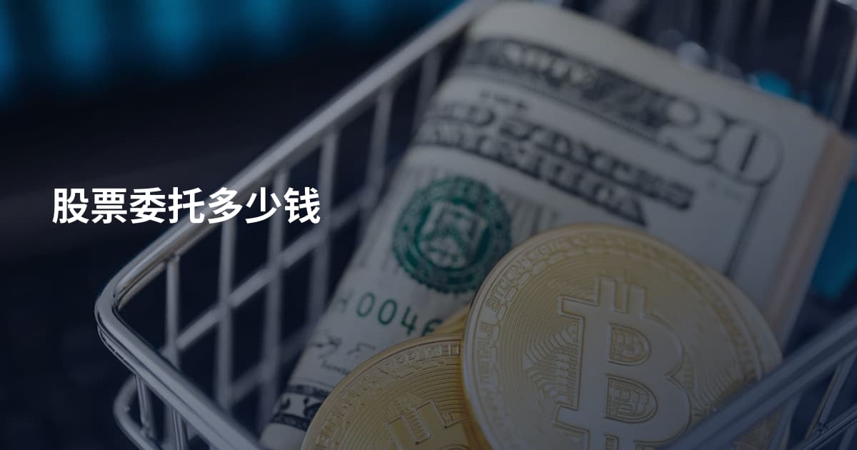 股票委托多少钱