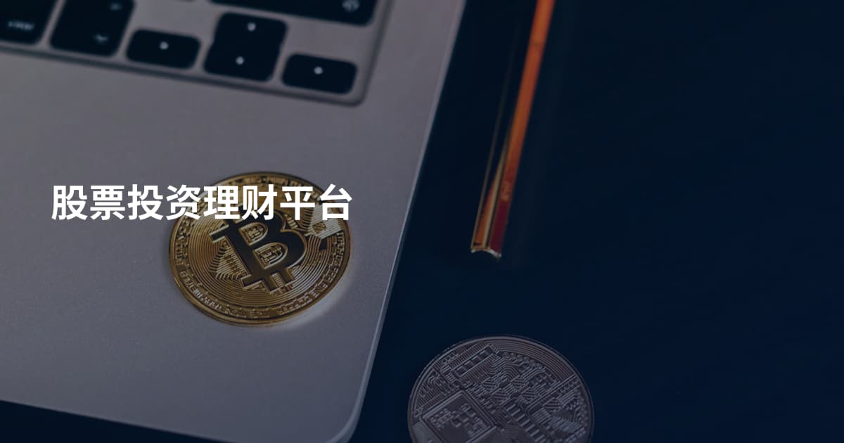 股票投资理财平台