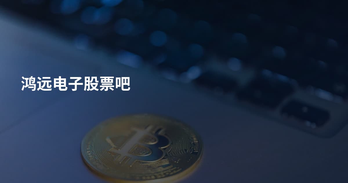 鸿远电子股票吧
