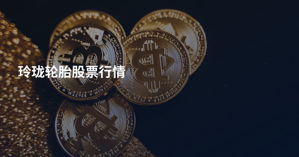 玲珑轮胎股票行情