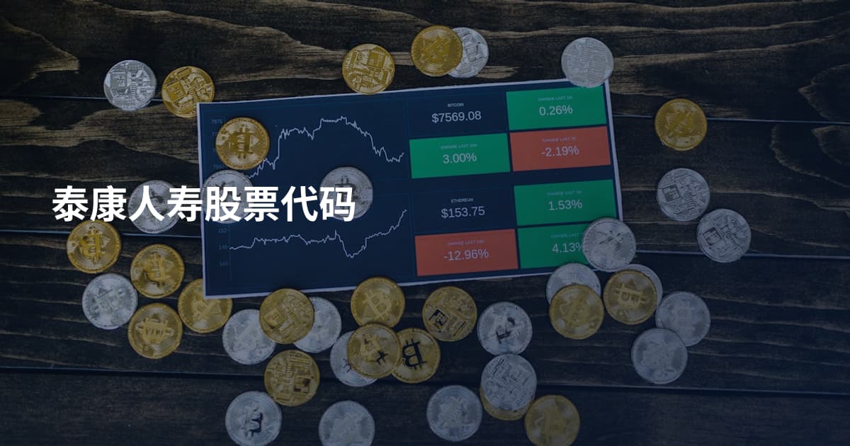 泰康人寿股票代码