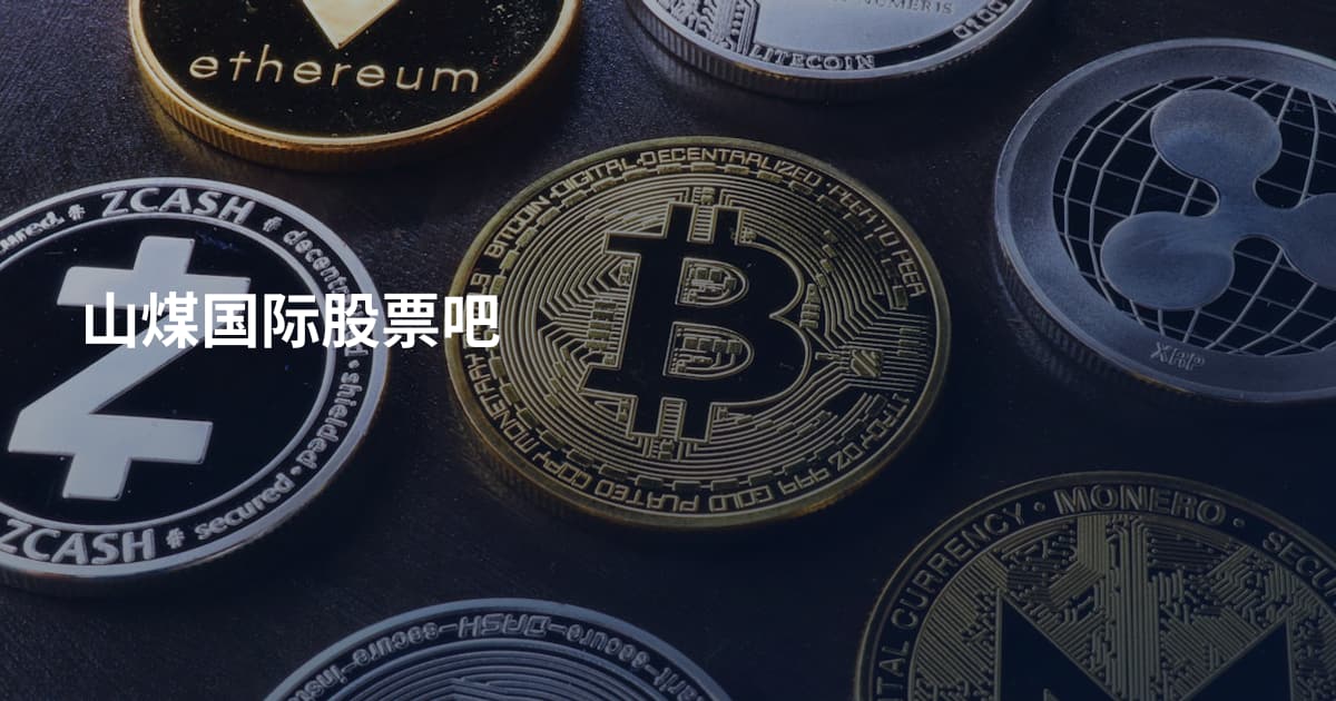 山煤国际股票吧