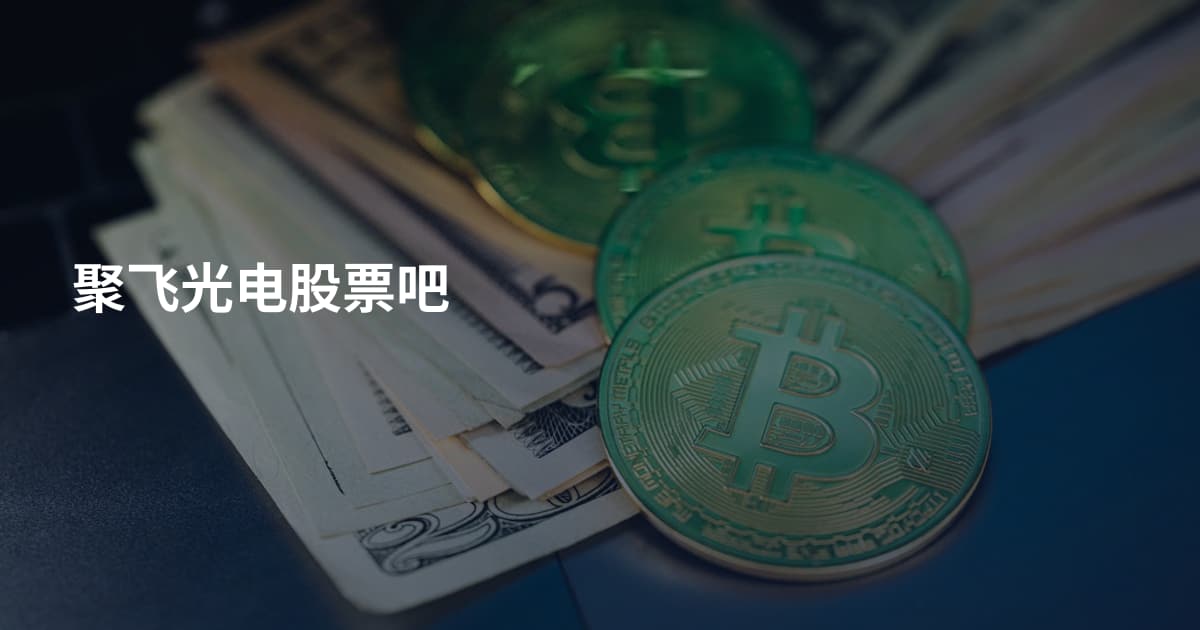 聚飞光电股票吧