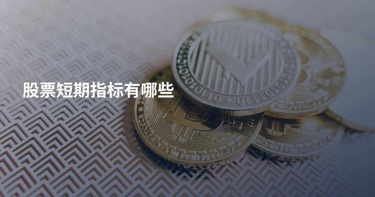 股票短期指标有哪些