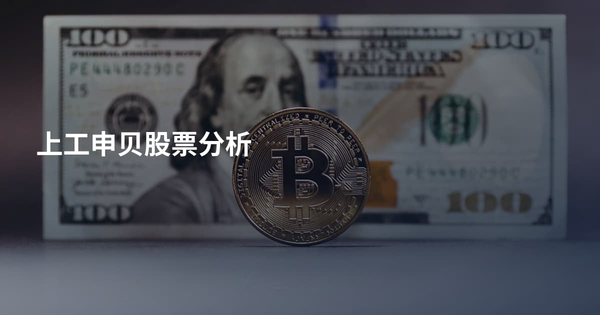 上工申贝股票分析