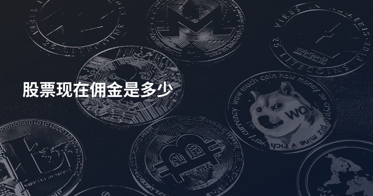股票现在佣金是多少