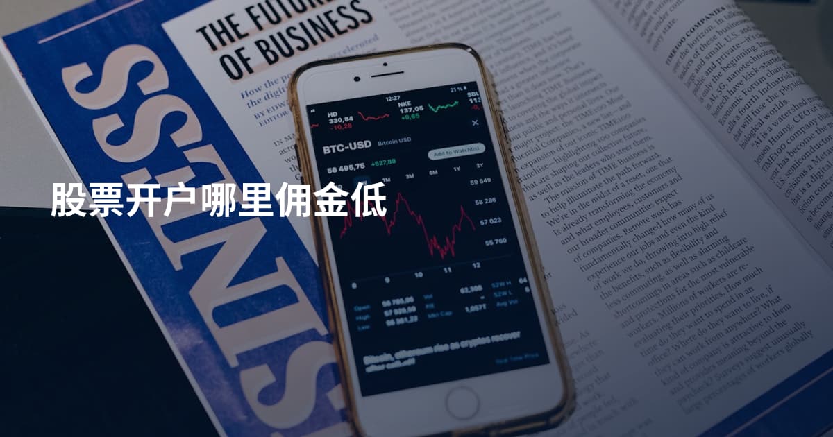 股票开户哪里佣金低