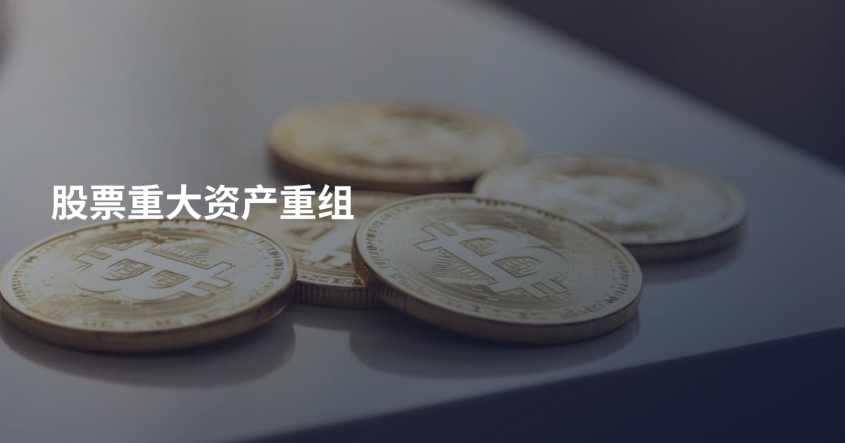 股票重大资产重组