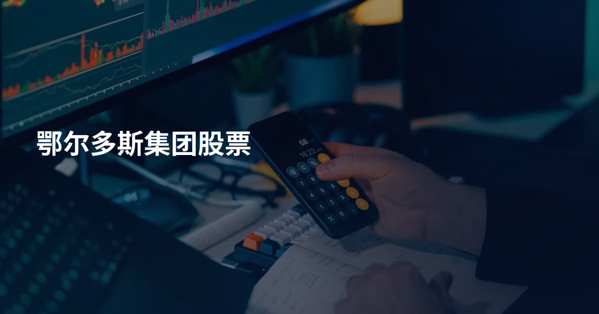 鄂尔多斯集团股票