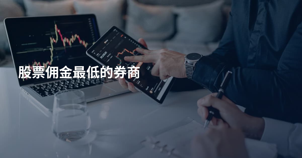 股票佣金最低的券商