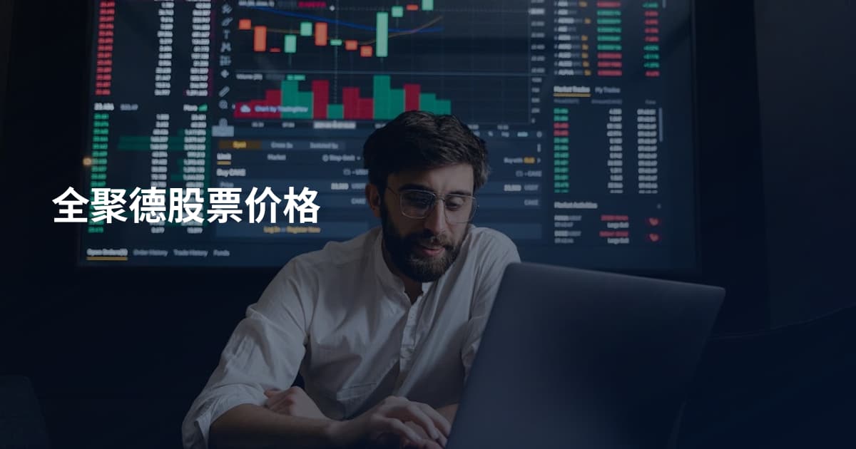 全聚德股票价格