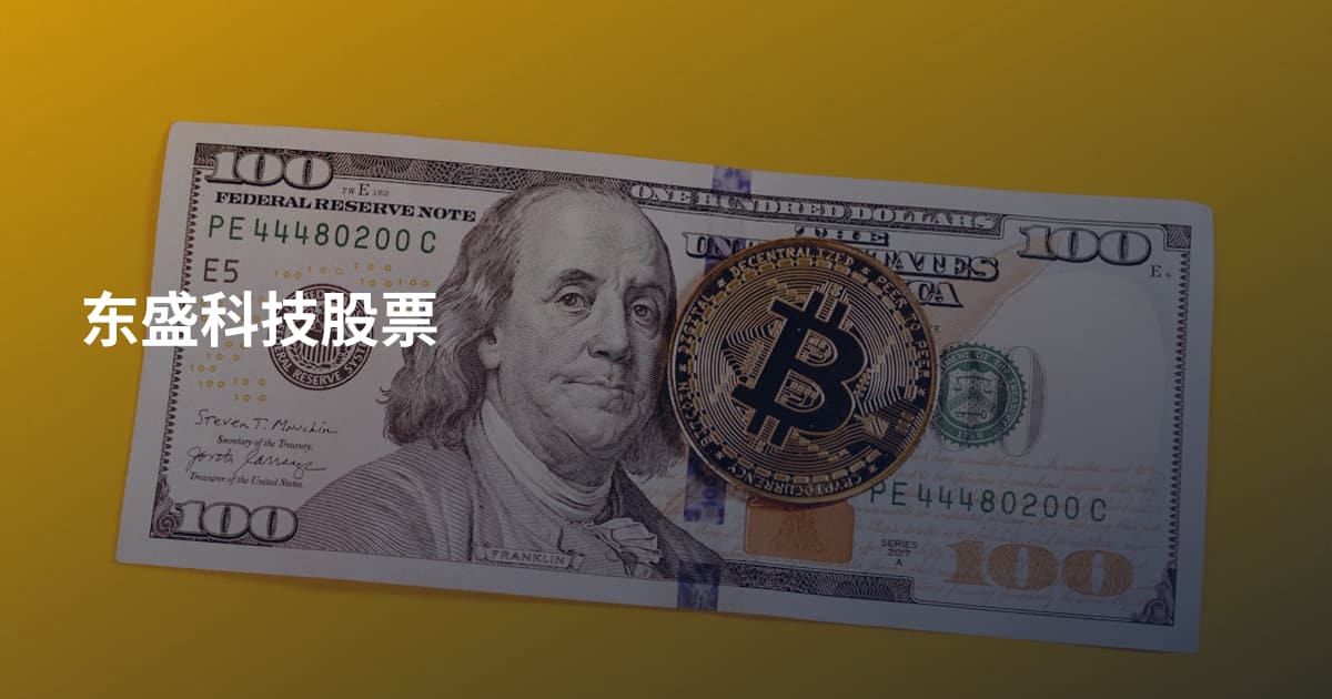 东盛科技股票