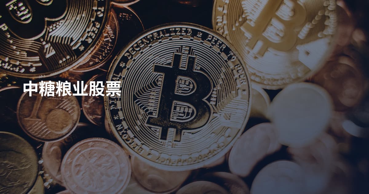 中糖粮业股票