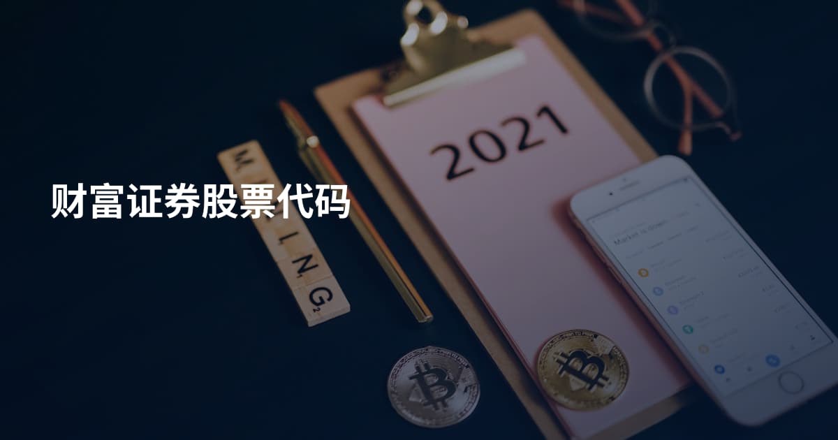 财富证券股票代码