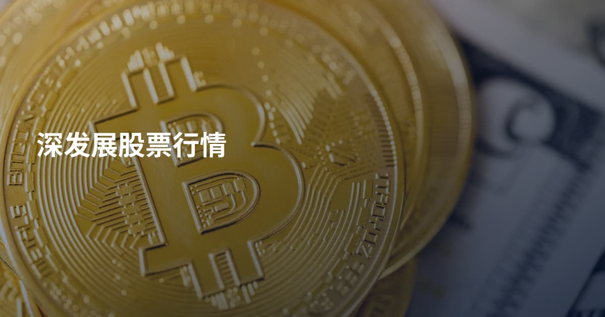 深发展股票行情