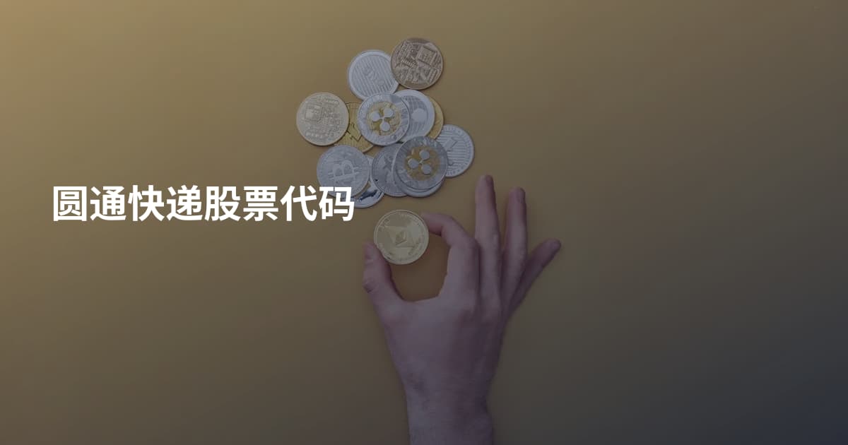 圆通快递股票代码