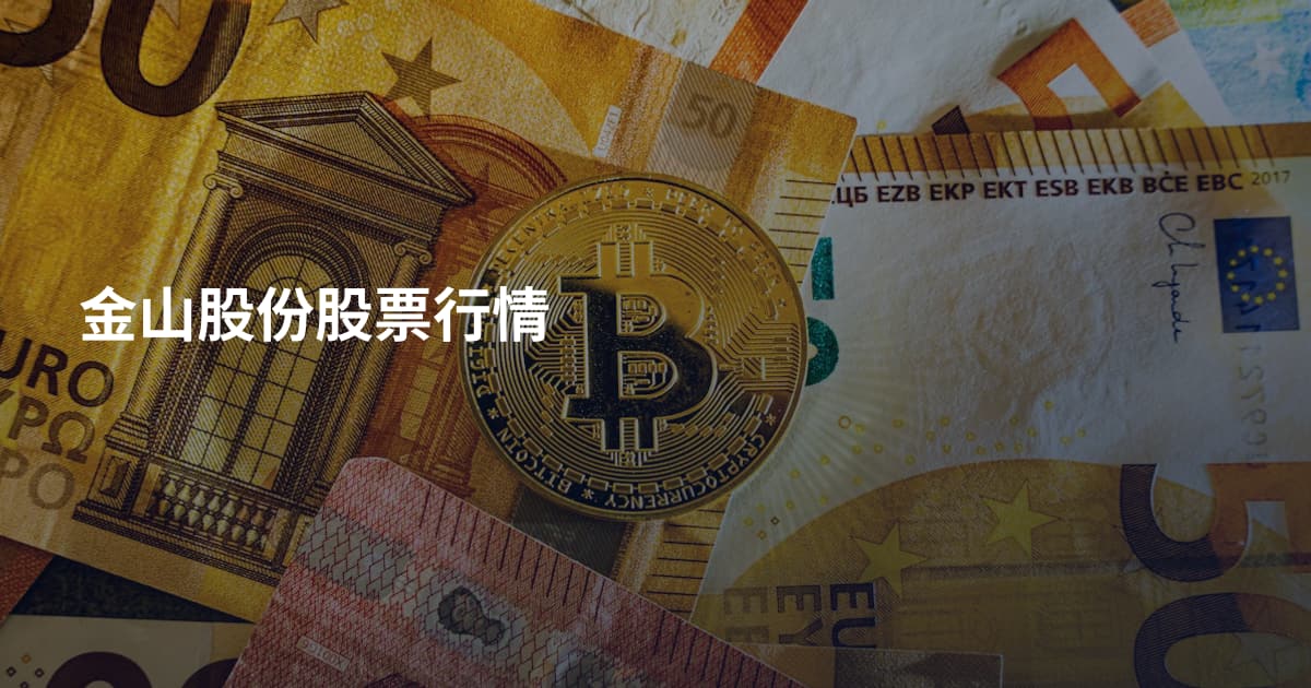 金山股份股票行情
