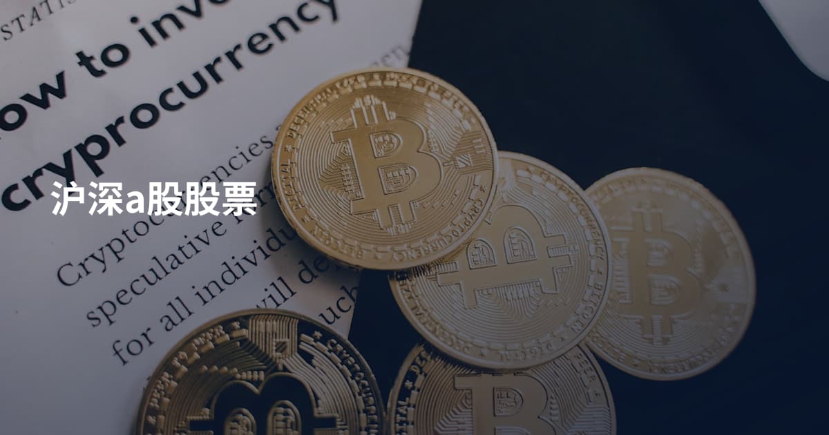 沪深a股股票