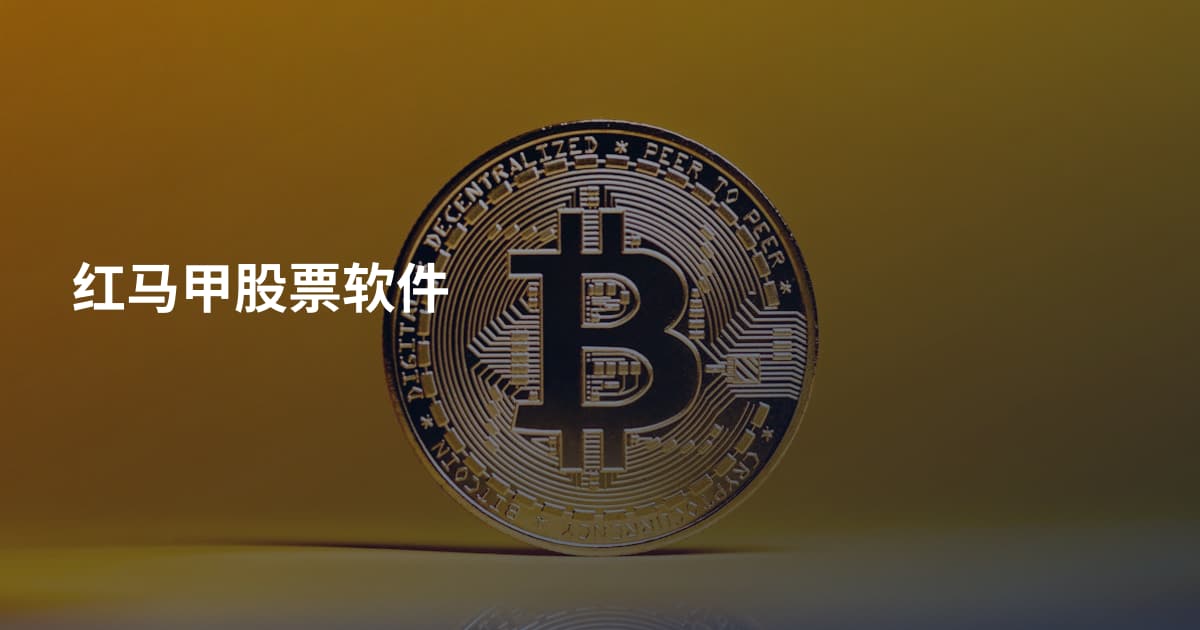 红马甲股票软件