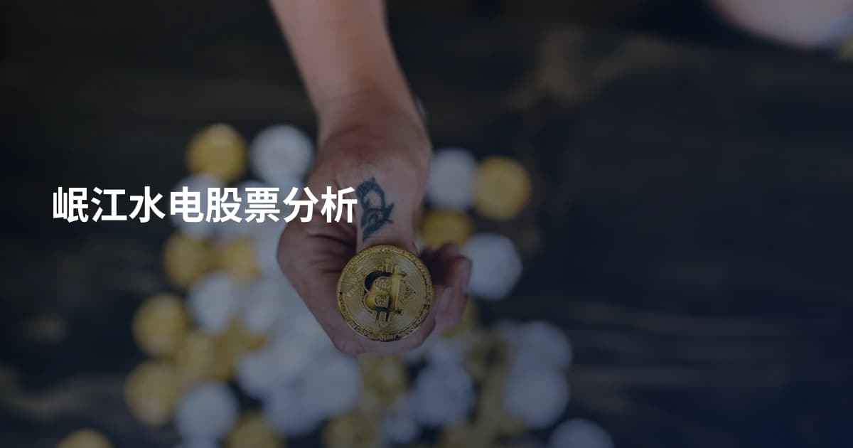 岷江水电股票分析