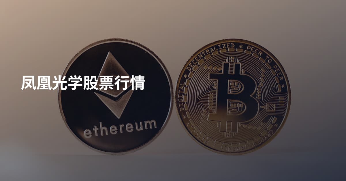 凤凰光学股票行情