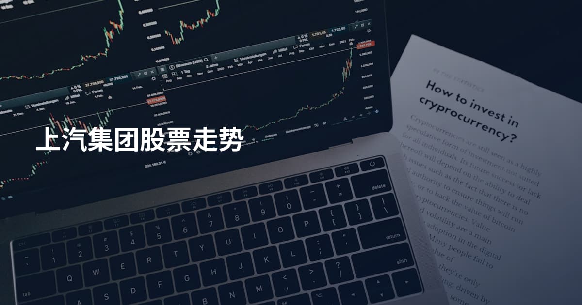 上汽集团股票走势