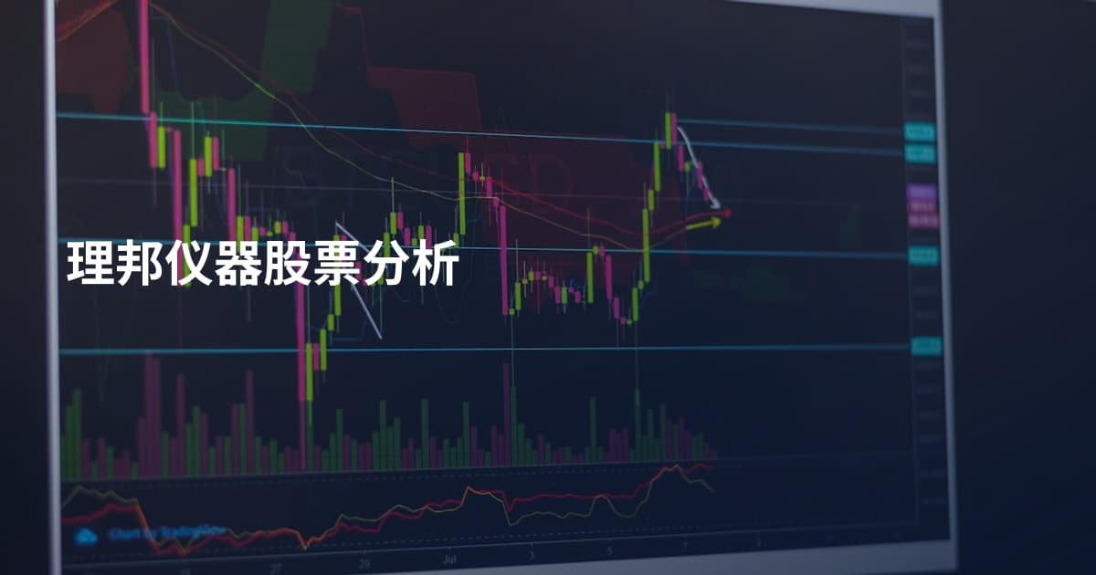理邦仪器股票分析