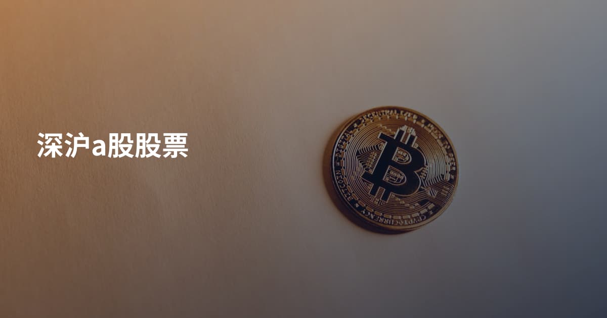 深沪a股股票