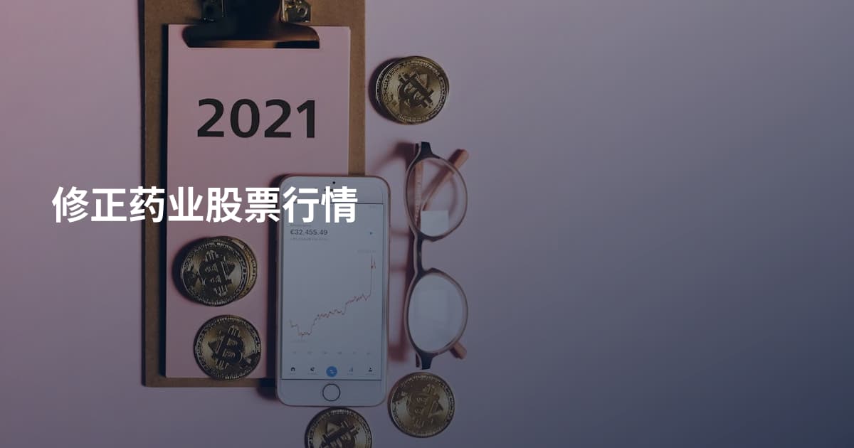 修正药业股票行情