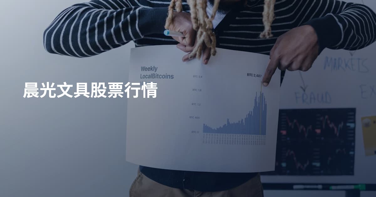 晨光文具股票行情