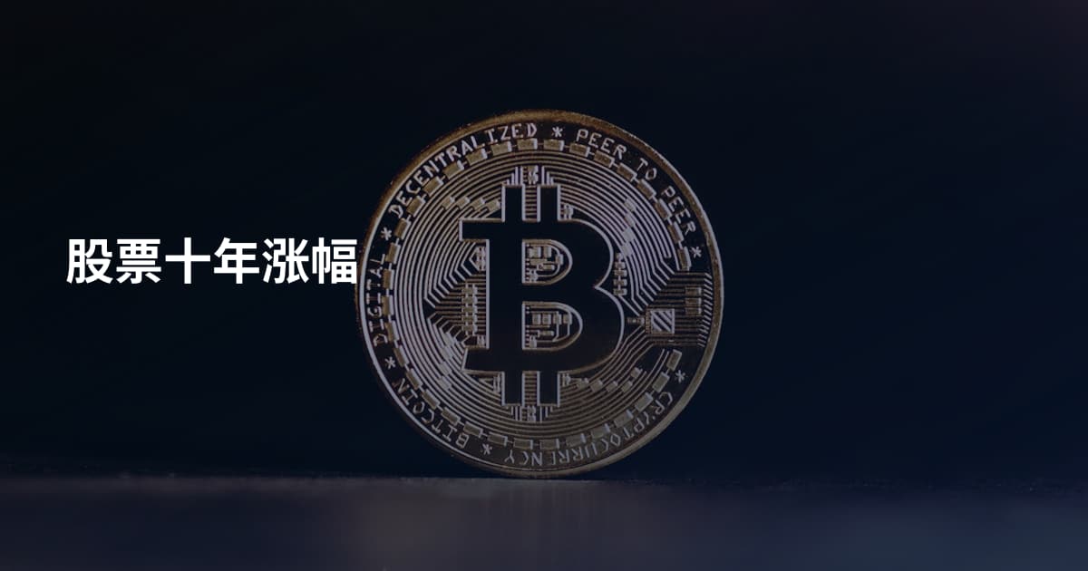 股票十年涨幅