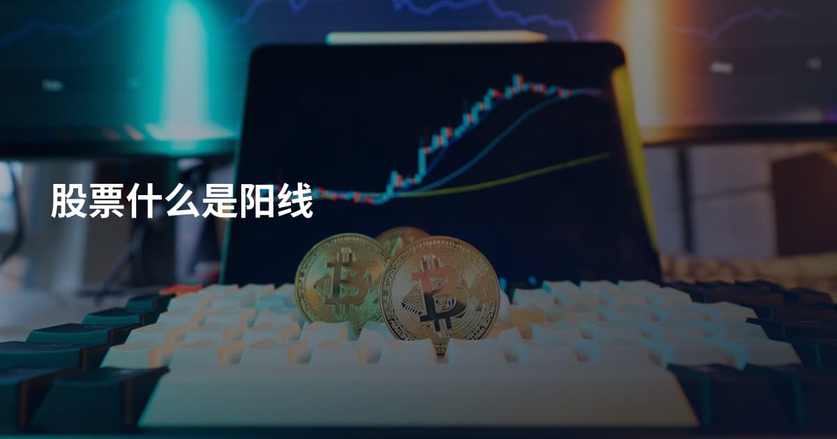 股票什么是阳线