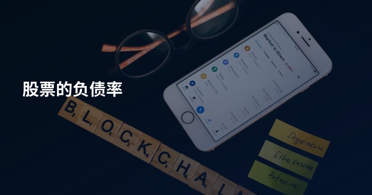 股票的负债率