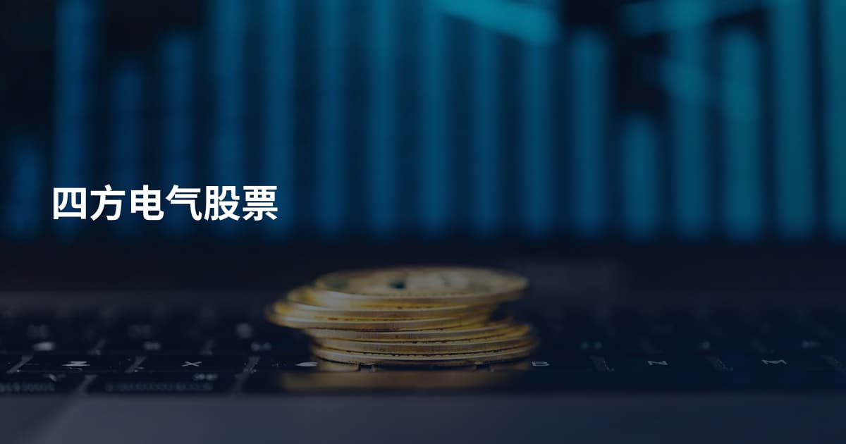 四方电气股票