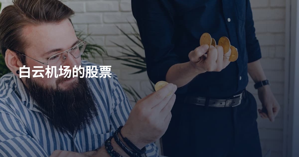 白云机场的股票