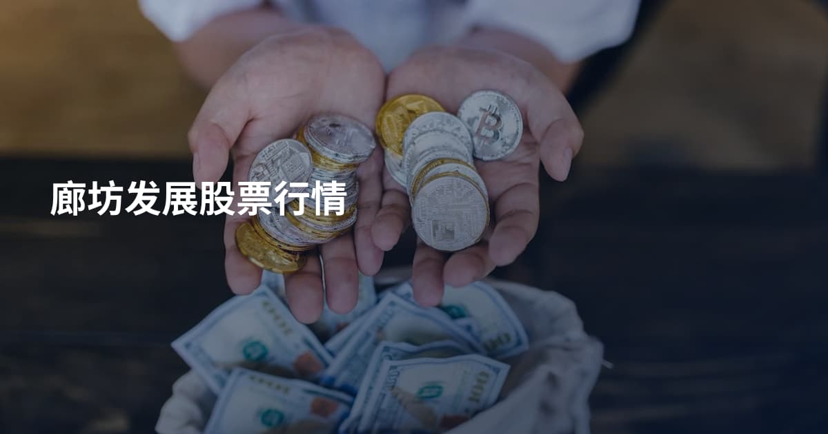 廊坊发展股票行情