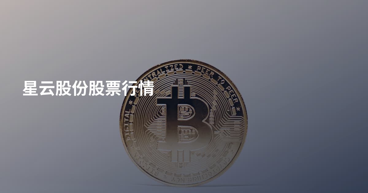 星云股份股票行情