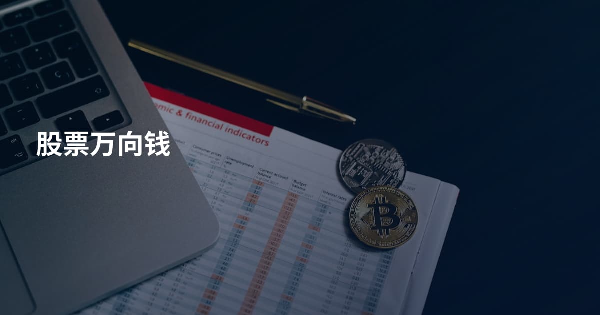 股票万向钱