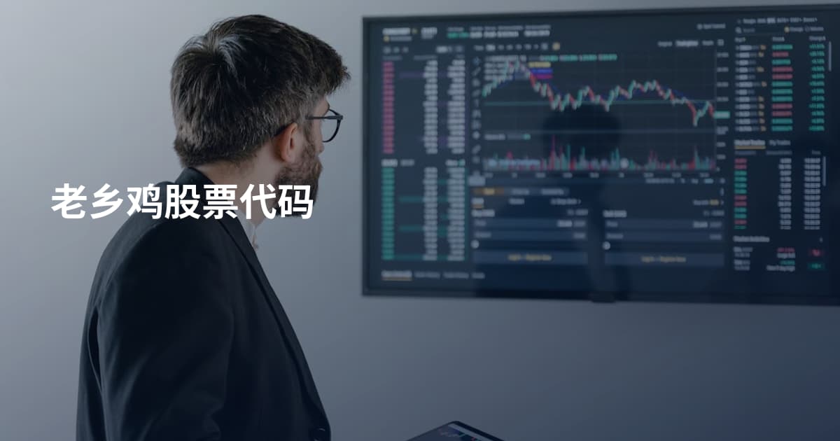 老乡鸡股票代码