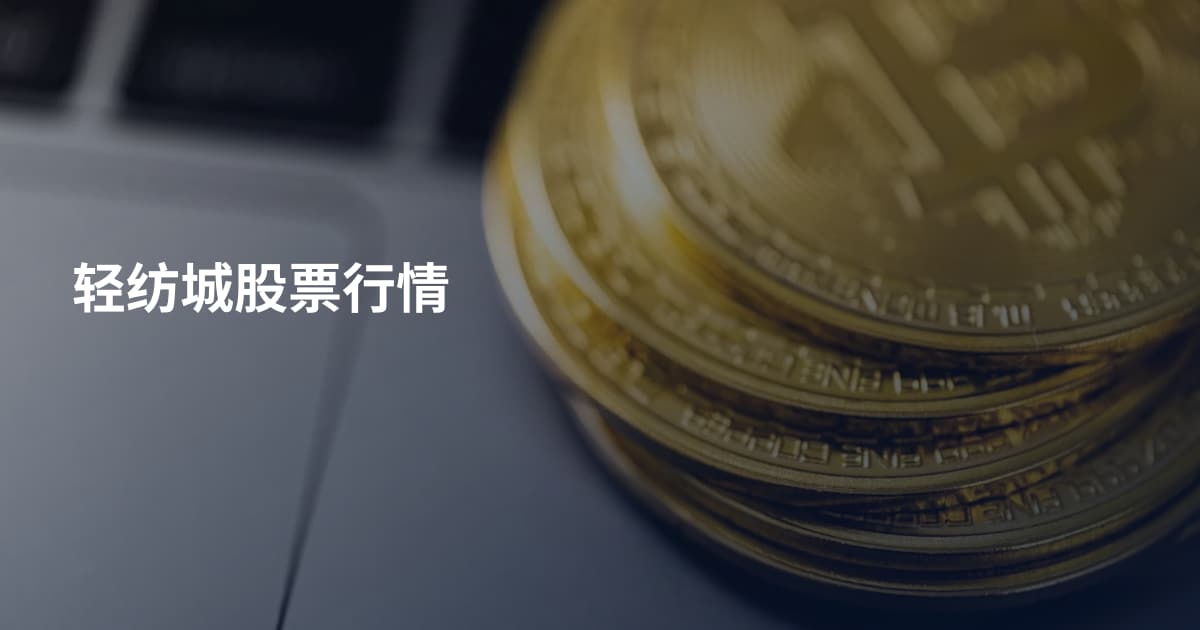 轻纺城股票行情