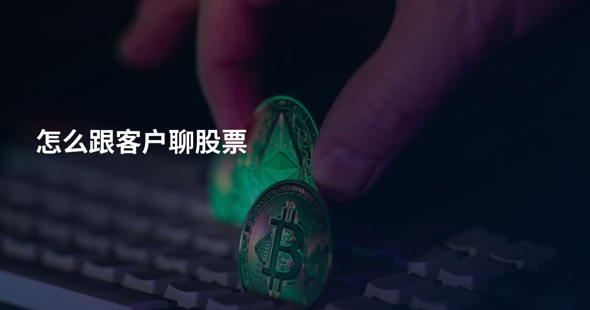怎么跟客户聊股票