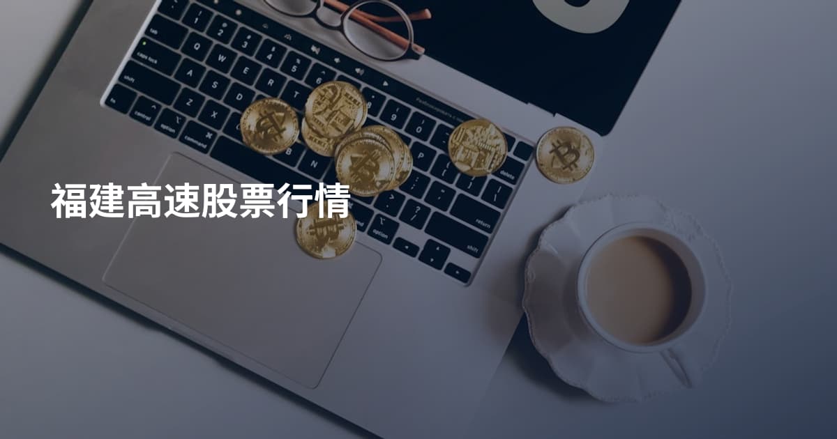 福建高速股票行情
