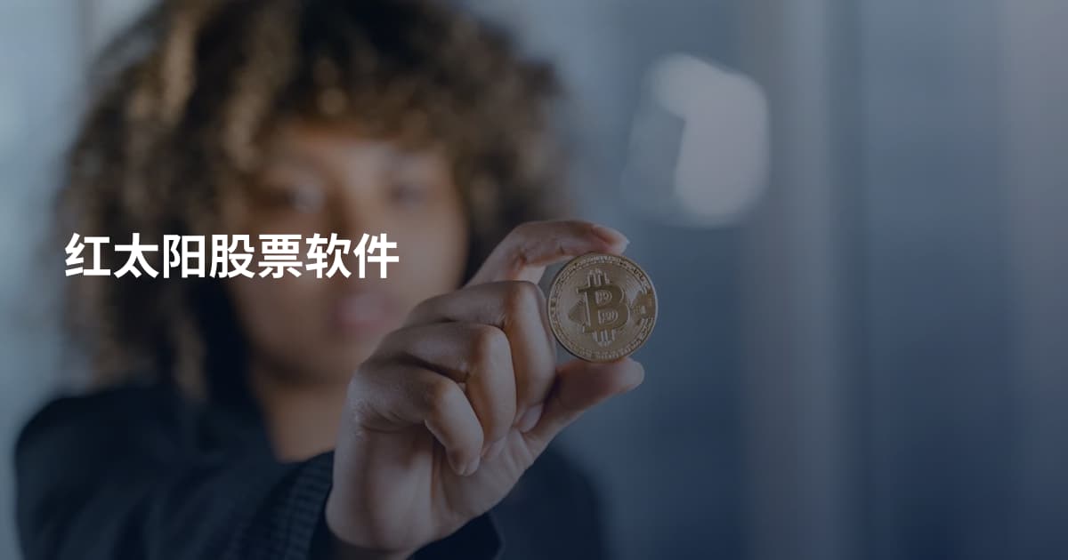 红太阳股票软件