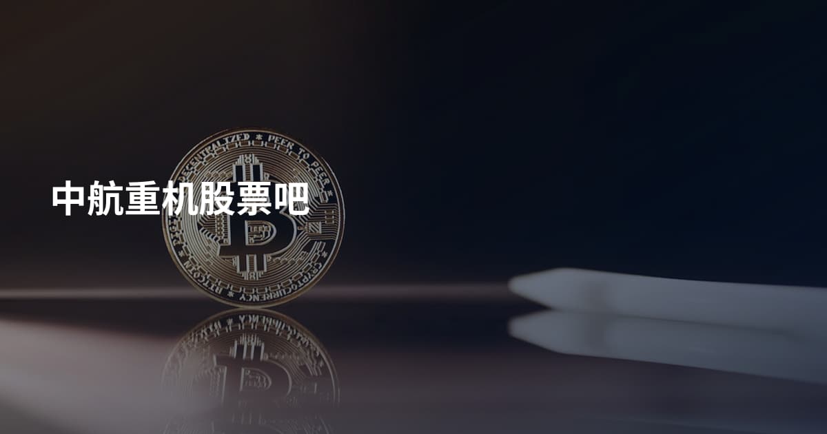 中航重机股票吧